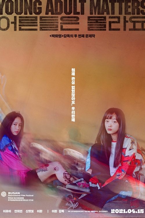 Póster de 어른들은 몰라요