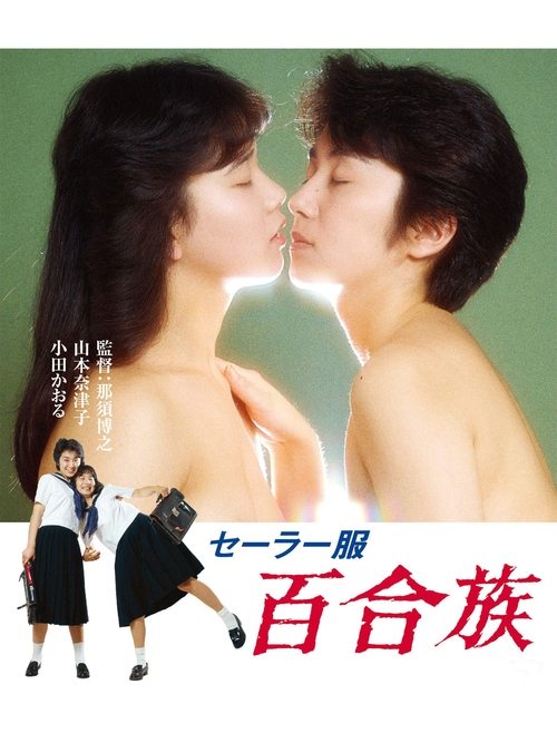 Póster de セーラー服 百合族