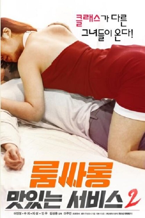 Póster de 룸싸롱 : 맛있는 서비스2