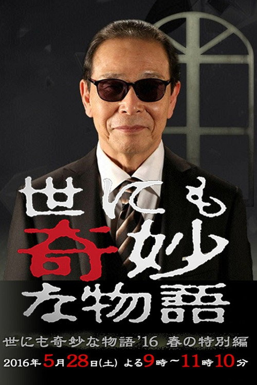 Póster de 世にも奇妙な物語 '16春の特別編