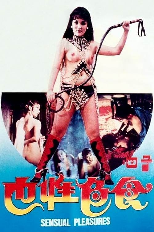 Póster de 子曰:食色性也