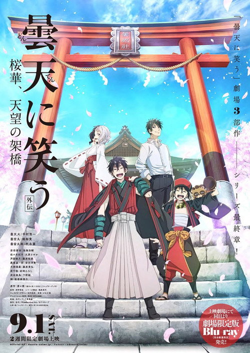 Póster de 曇天に笑う＜外伝＞～桜華、天望の架橋～