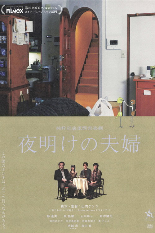 Póster de 夜明けの夫婦