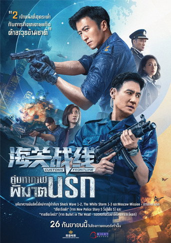 Póster de Customs Frontline