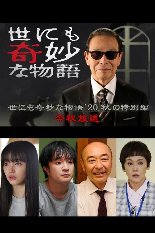 Póster de 世にも奇妙な物語 '20秋の特別編