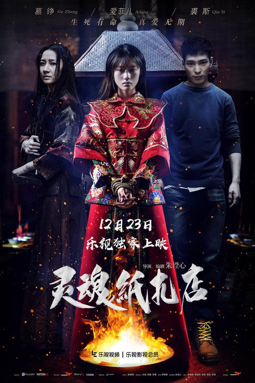 Póster de 灵魂纸扎店
