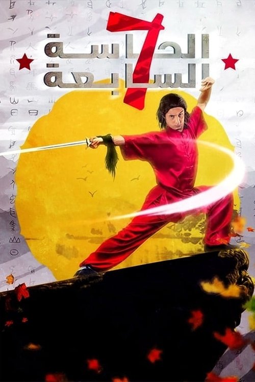 Póster de الحاسه السابعه