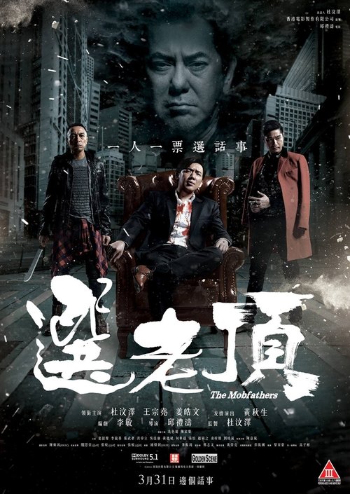 Póster de 選老頂