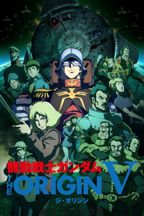 Póster de 機動戦士ガンダム THE ORIGIN V 激突 ルウム会戦