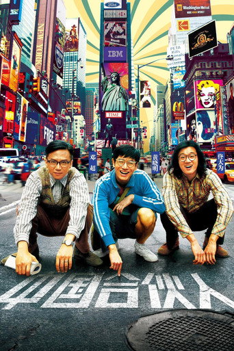Póster de 中国合伙人