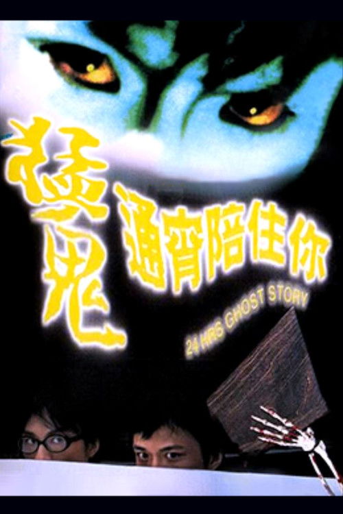 Póster de 猛鬼通宵陪住你