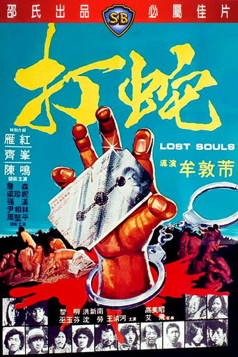 Póster de 打蛇