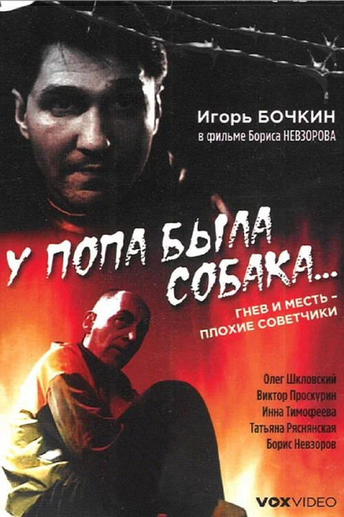 Póster de У попа была собака...