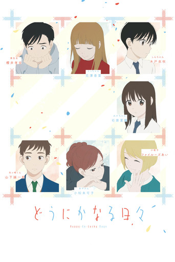 Póster de どうにかなる日々