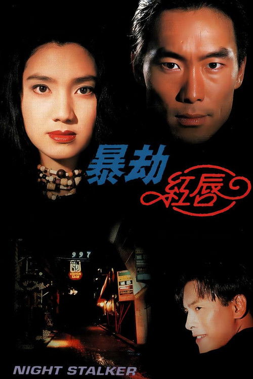 Póster de 暴劫红唇