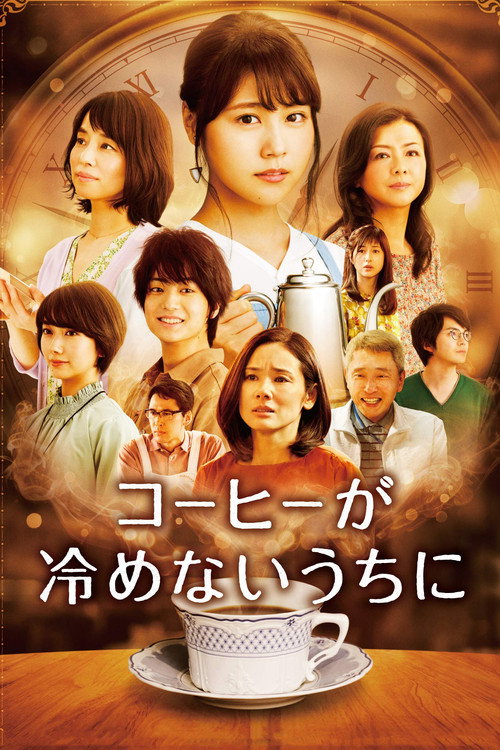 Póster de コーヒーが冷めないうちに