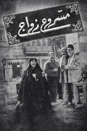 Póster de مشروع زواج