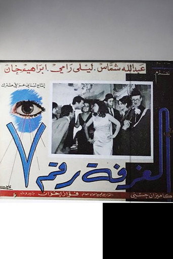 Póster de الغرفة رقم ٧