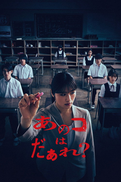 Póster de あのコはだぁれ？
