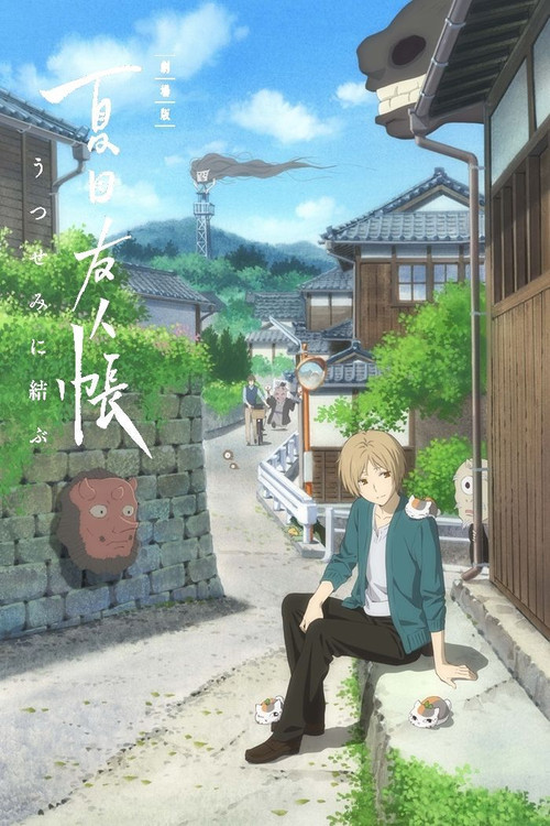 Póster de 劇場版 夏目友人帳 ～うつせみに結ぶ～