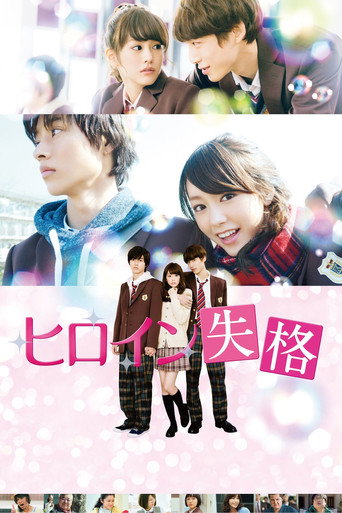 Póster de ヒロイン失格
