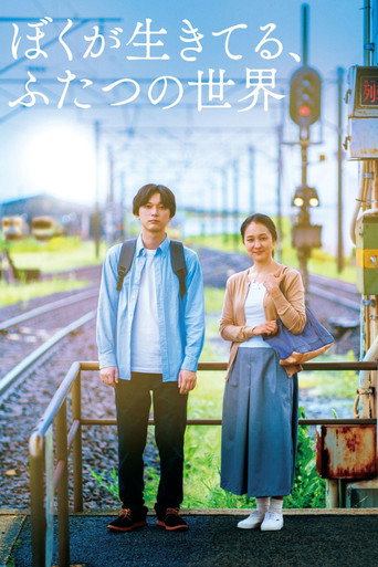 Póster de ぼくが生きてる、ふたつの世界