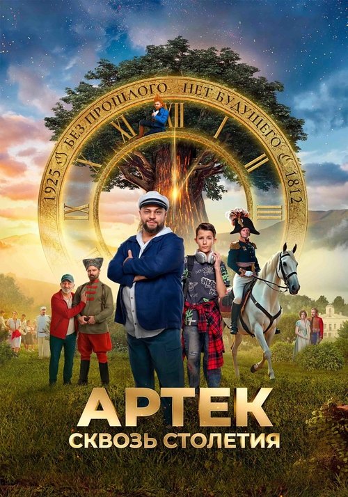 Póster de Артек. Сквозь столетия