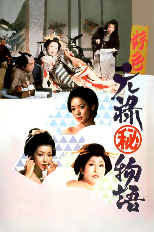 Póster de 好色元禄（秘）物語