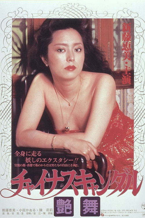 Póster de チャイナスキャンダル 艶舞