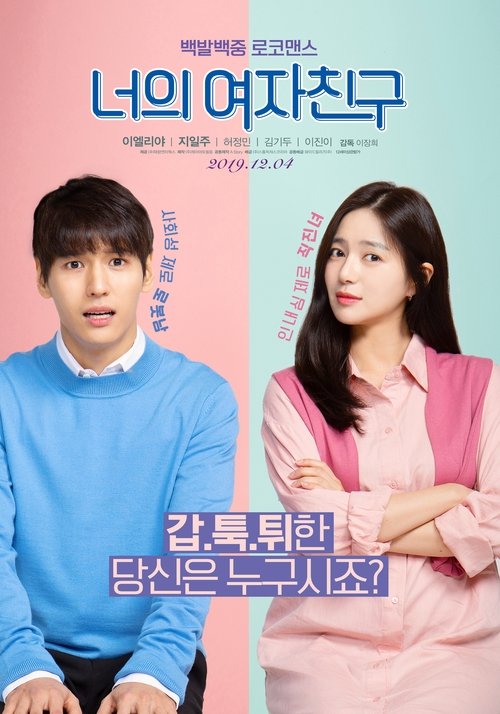 Póster de 너의 여자친구