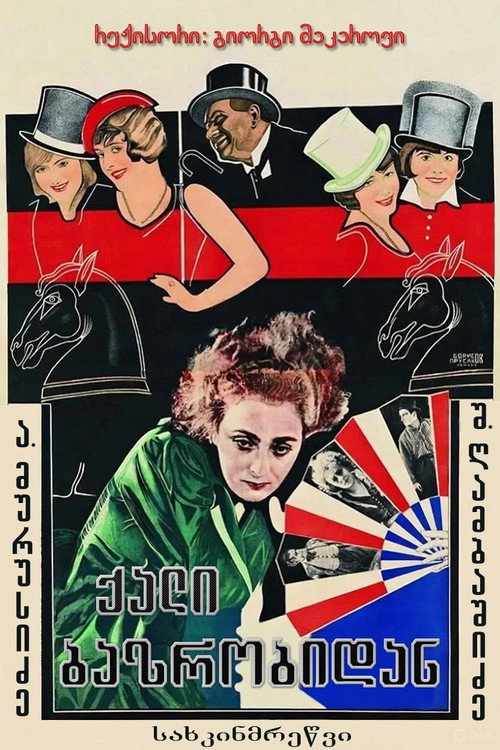 Póster de ქალი ბაზრობიდან