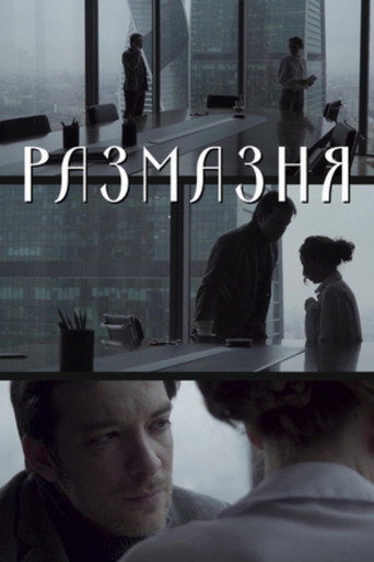 Póster de Размазня