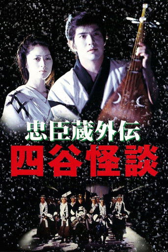 Póster de 忠臣蔵外伝 四谷怪談