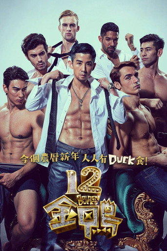 Póster de 12 Golden Ducks