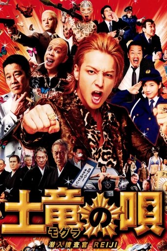 Póster de 土竜の唄 潜入捜査官 REIJI