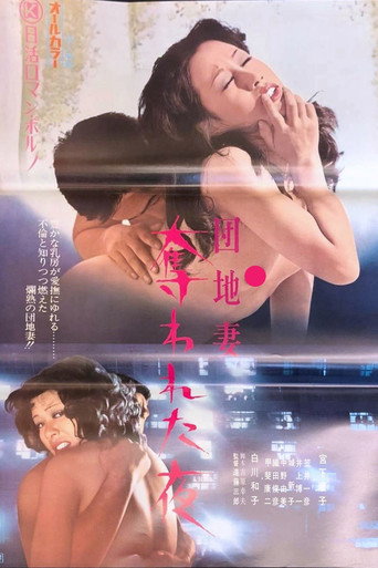 Póster de 団地妻　奪われた夜