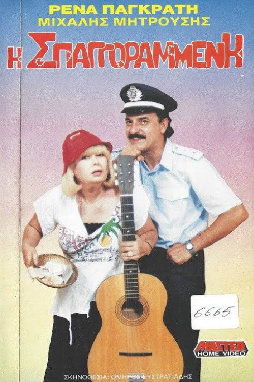 Póster de Η σπαγγοραμένη