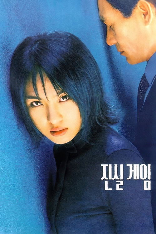 Póster de 진실게임