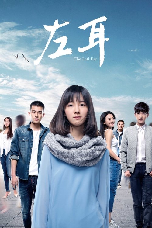 Póster de 左耳