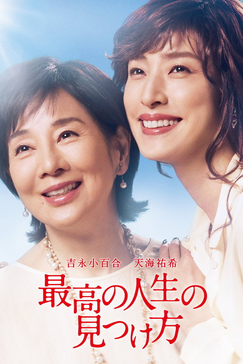 Póster de 最高の人生の見つけ方