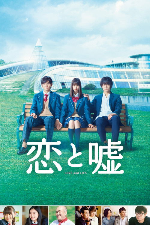 Póster de 恋と嘘