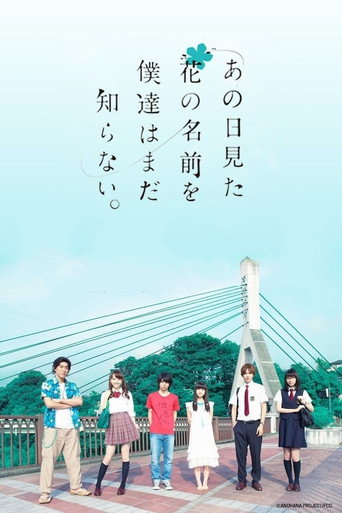 Póster de あの日見た花の名前を僕達はまだ知らない。