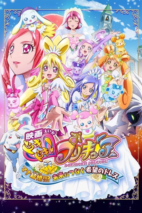 Póster de 映画ドキドキ！プリキュア　マナ結婚！！？未来につなぐ希望のドレス