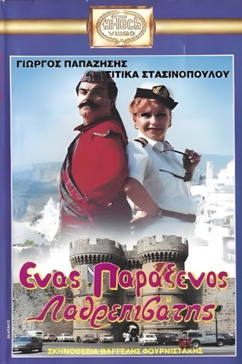 Póster de Ένας παράξενος.... λαθρεπιβάτης