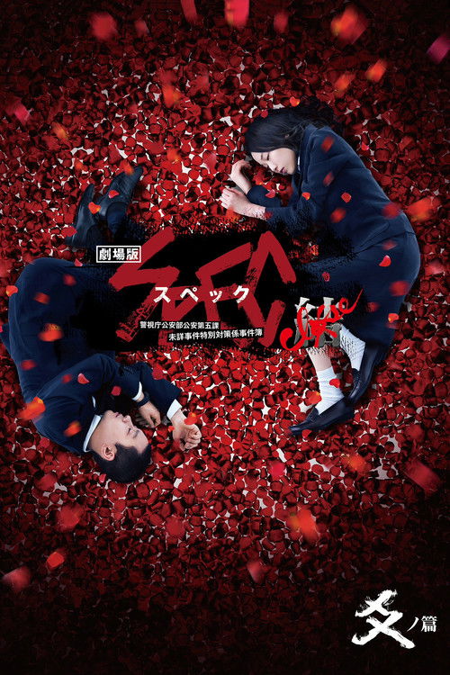 Póster de 劇場版 SPEC～結～ 爻ノ篇