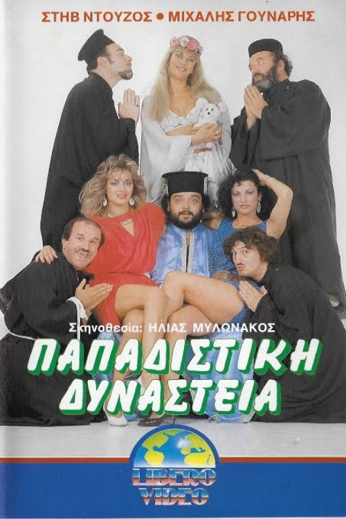 Póster de Παπαδίστικη δυναστεία