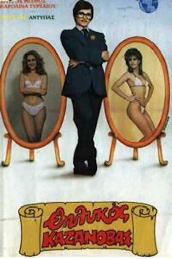 Póster de Ο θηλυκός Καζανόβας