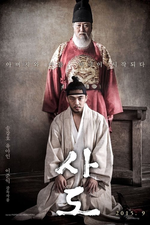 Póster de 사도