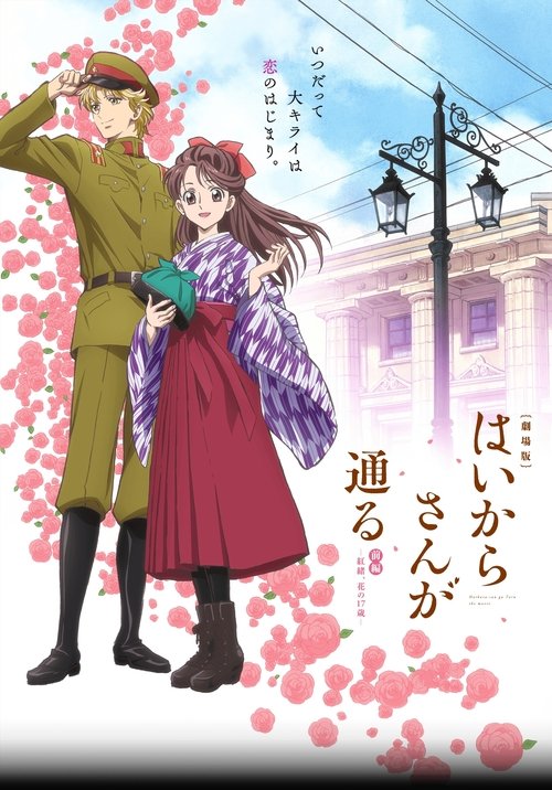 Póster de 劇場版 はいからさんが通る 前編 ～紅緒、花の17歳～