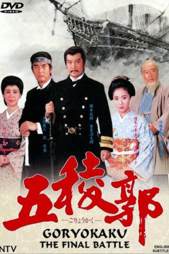 Póster de 五稜郭
